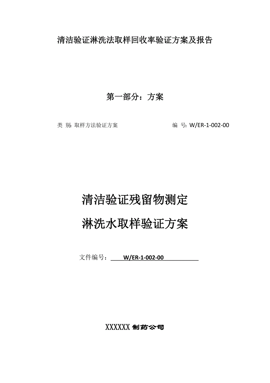 【通用版】清洁验证淋洗法取样回收率验证方案及报告_第1页