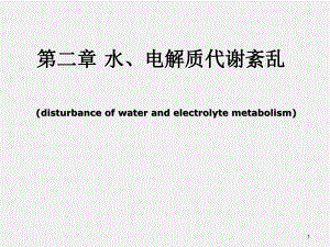 《病理生理学》课件2 水、电解质代谢紊乱