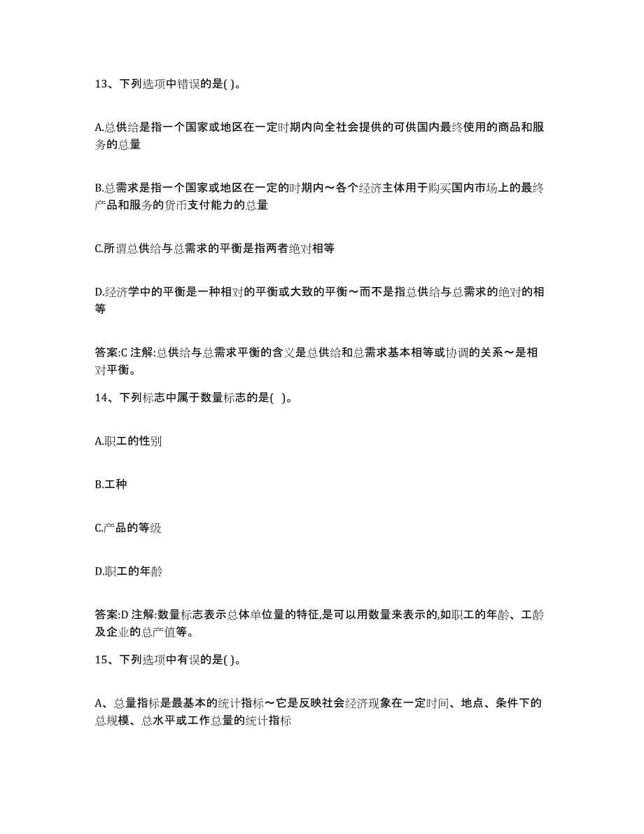 2023-2024年度陕西省价格鉴证师之经济学与价格学基础理论能力提升试卷B卷附答案_第5页