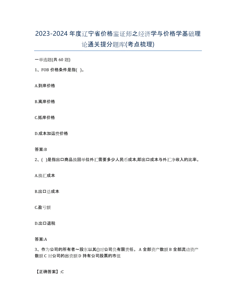 2023-2024年度辽宁省价格鉴证师之经济学与价格学基础理论通关提分题库(考点梳理)_第1页