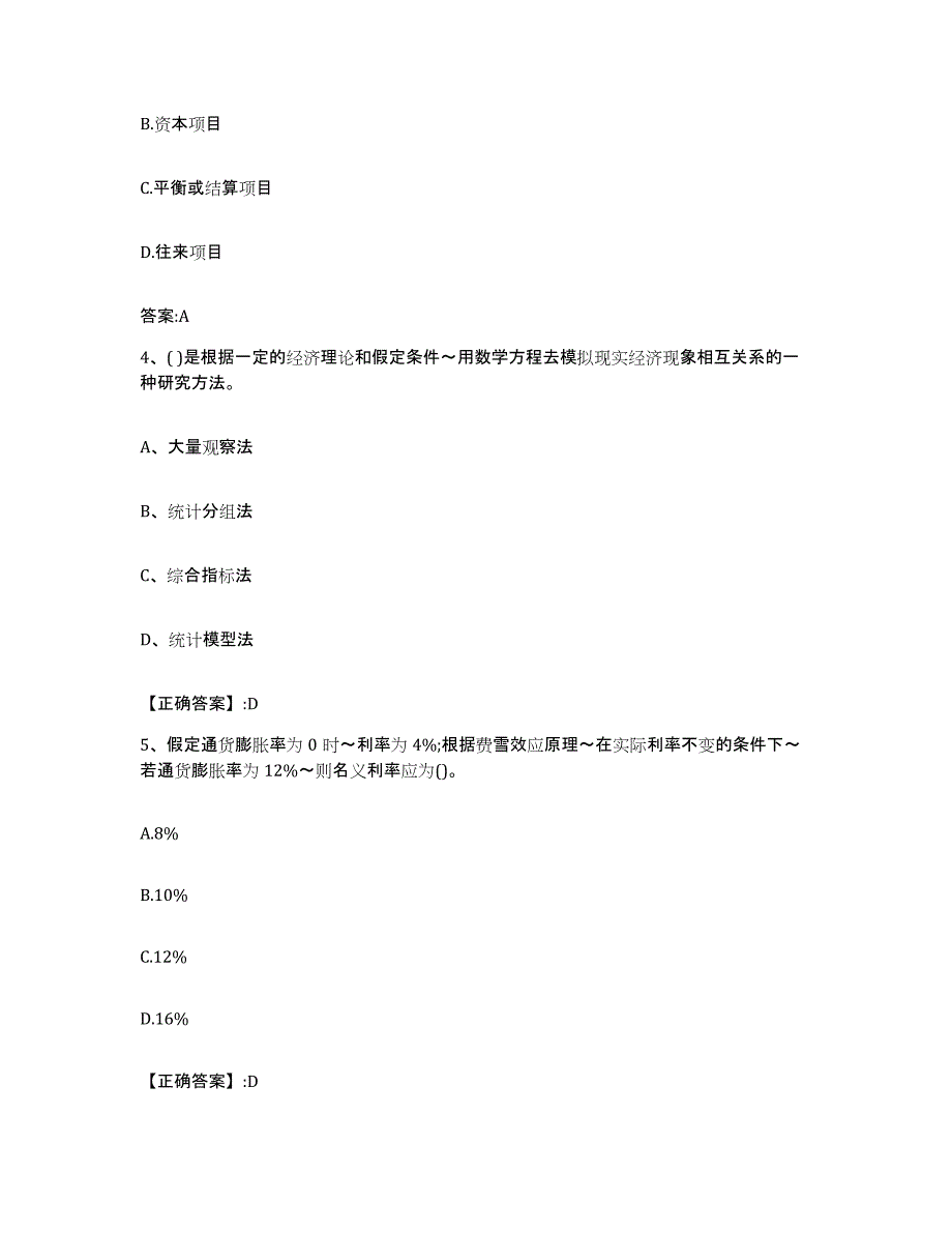 2023-2024年度江西省价格鉴证师之经济学与价格学基础理论考前冲刺试卷B卷含答案_第2页