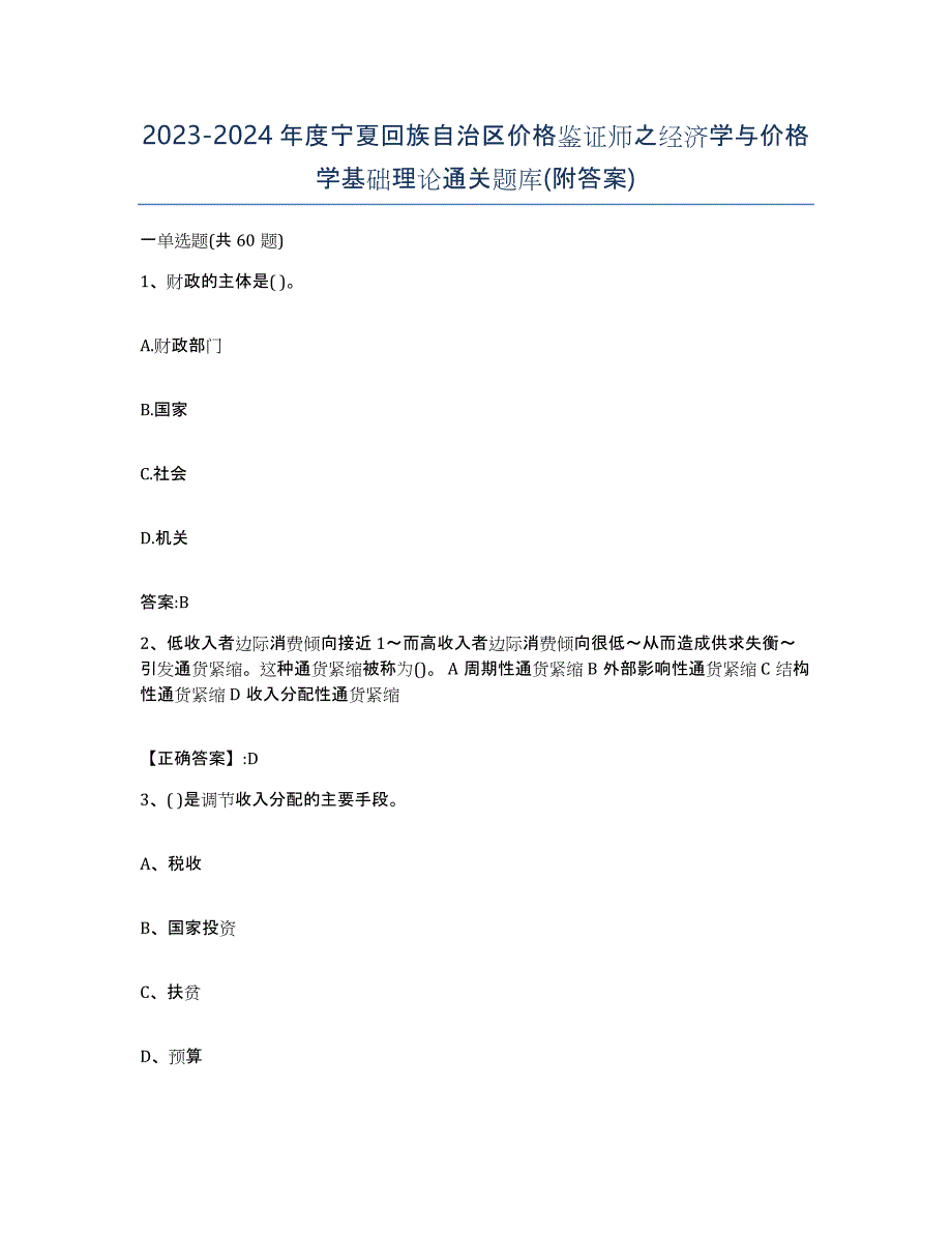 2023-2024年度宁夏回族自治区价格鉴证师之经济学与价格学基础理论通关题库(附答案)_第1页