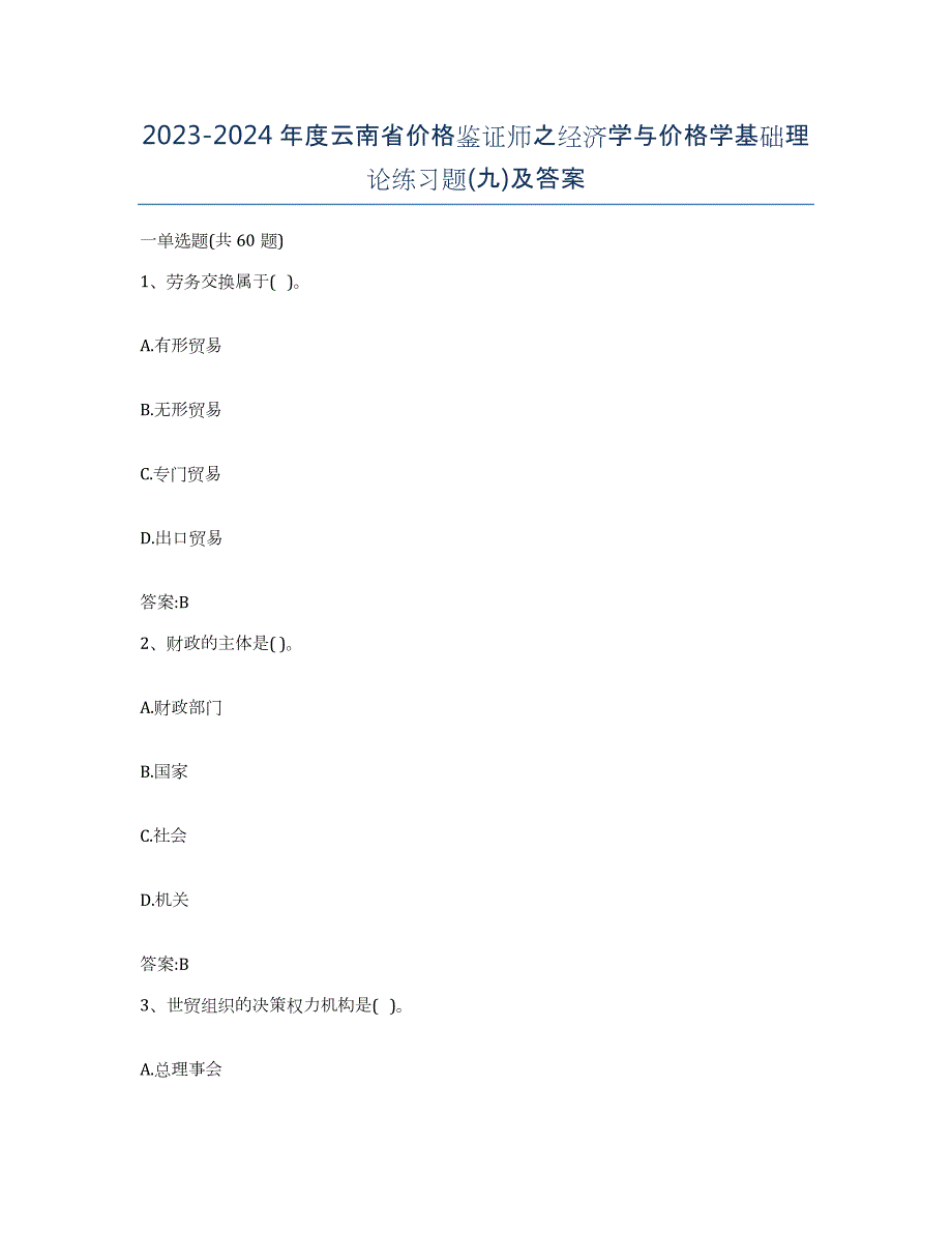 2023-2024年度云南省价格鉴证师之经济学与价格学基础理论练习题(九)及答案_第1页