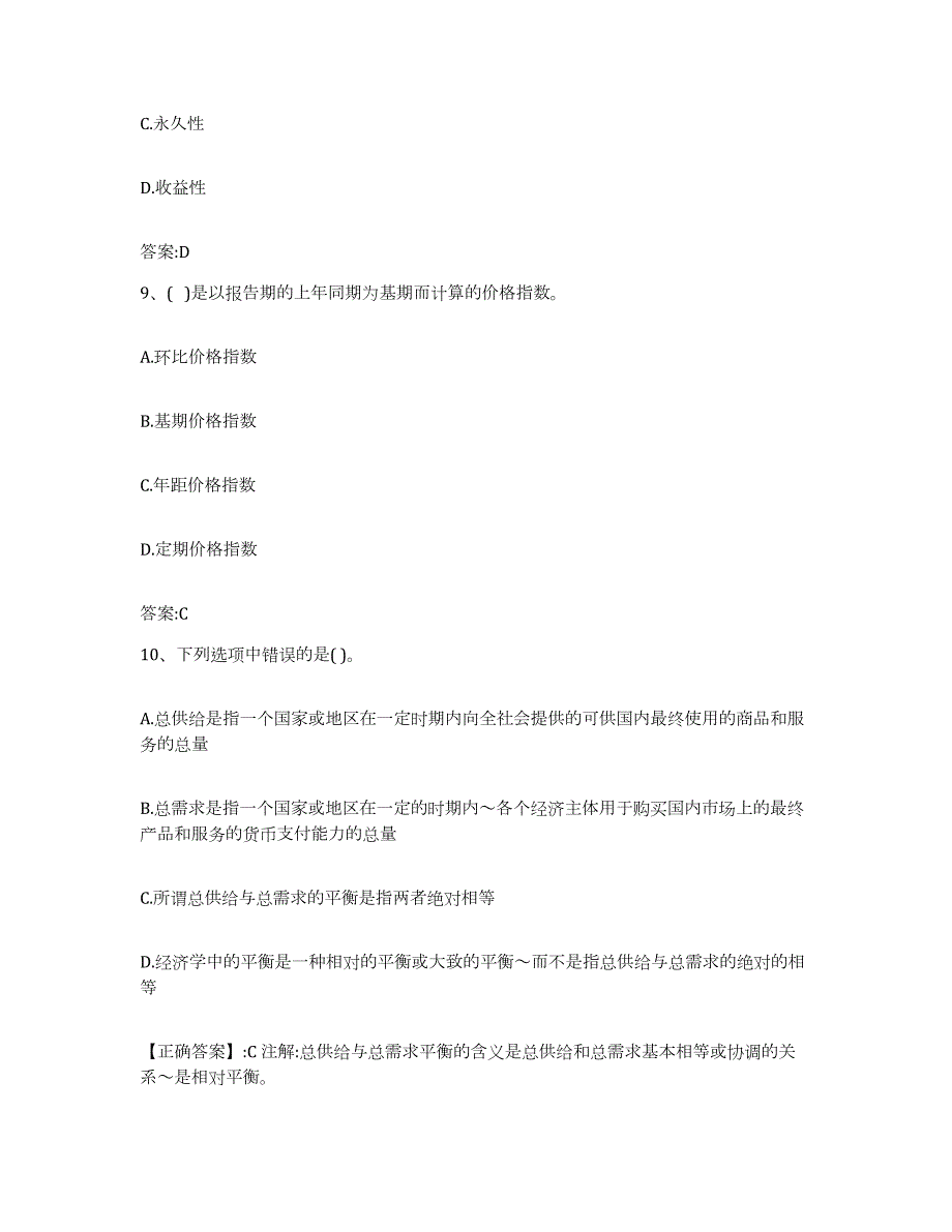 2023-2024年度云南省价格鉴证师之经济学与价格学基础理论练习题(九)及答案_第4页