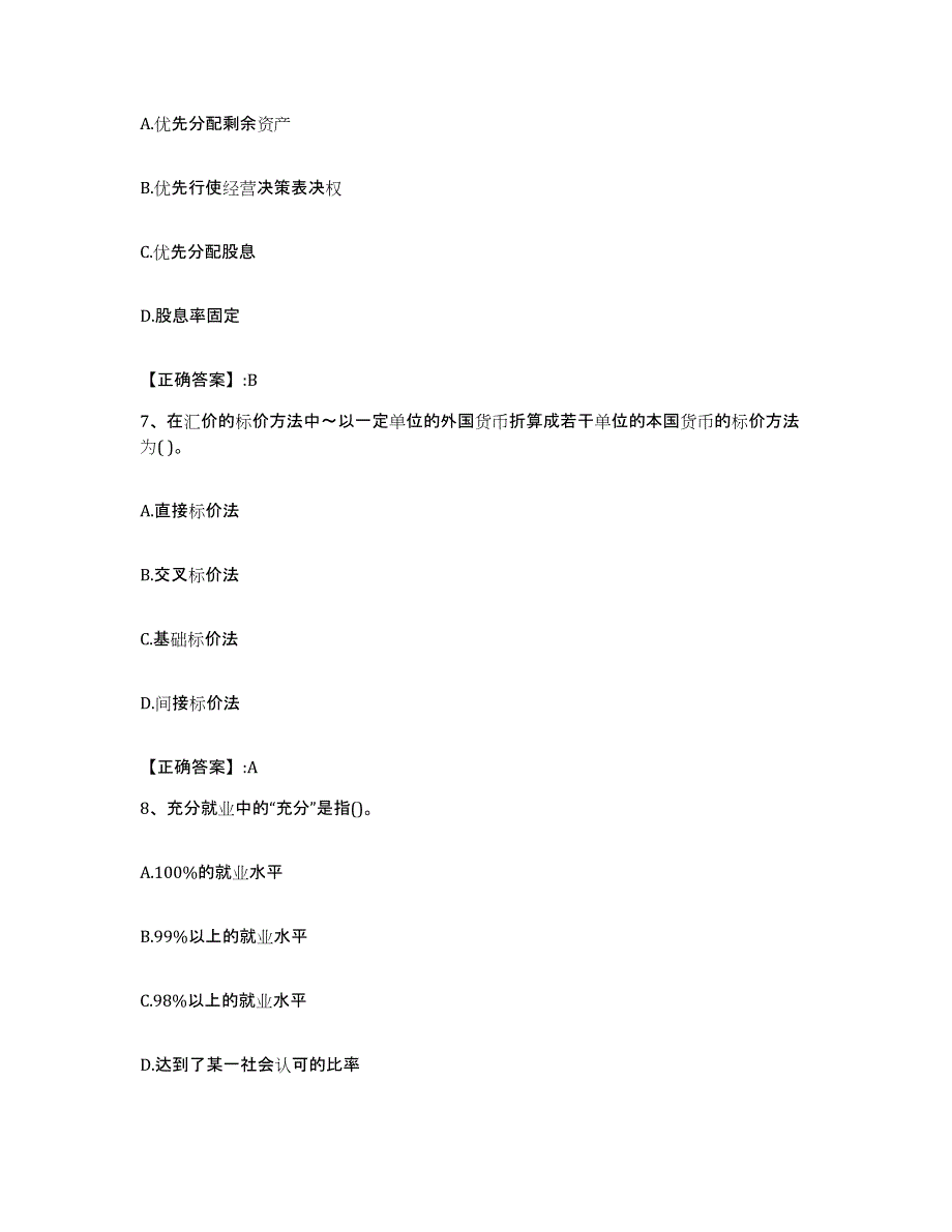 2023-2024年度青海省价格鉴证师之经济学与价格学基础理论通关考试题库带答案解析_第3页