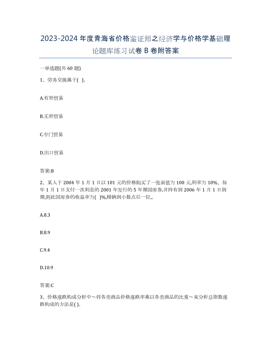 2023-2024年度青海省价格鉴证师之经济学与价格学基础理论题库练习试卷B卷附答案_第1页