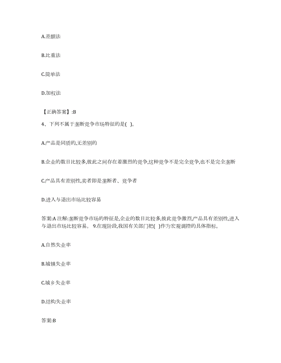 2023-2024年度青海省价格鉴证师之经济学与价格学基础理论题库练习试卷B卷附答案_第2页