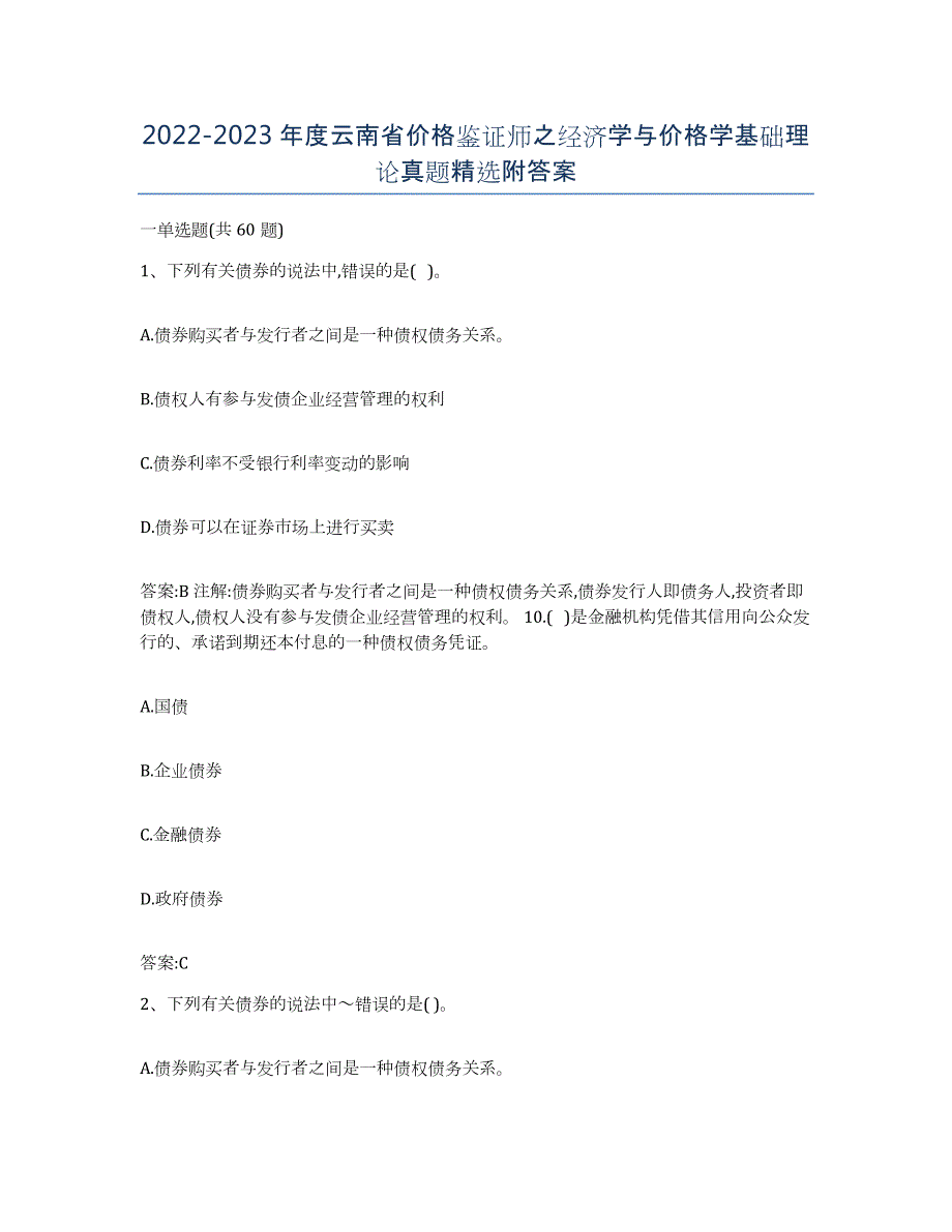 2022-2023年度云南省价格鉴证师之经济学与价格学基础理论真题附答案_第1页