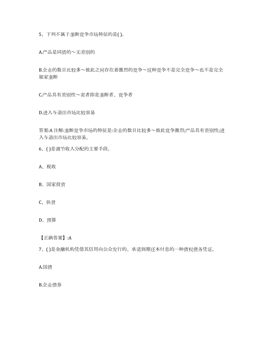 2022-2023年度云南省价格鉴证师之经济学与价格学基础理论真题附答案_第3页