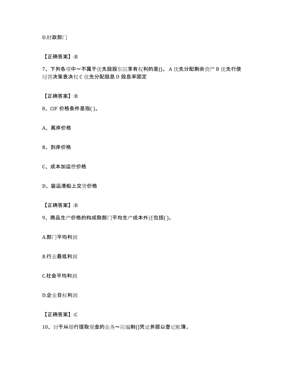 2022-2023年度贵州省价格鉴证师之经济学与价格学基础理论试题及答案八_第3页