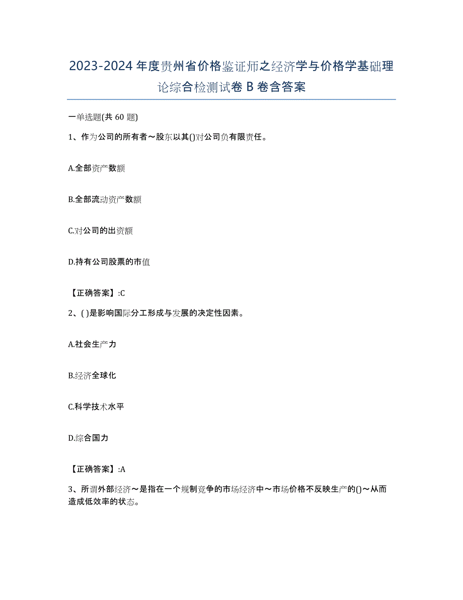 2023-2024年度贵州省价格鉴证师之经济学与价格学基础理论综合检测试卷B卷含答案_第1页