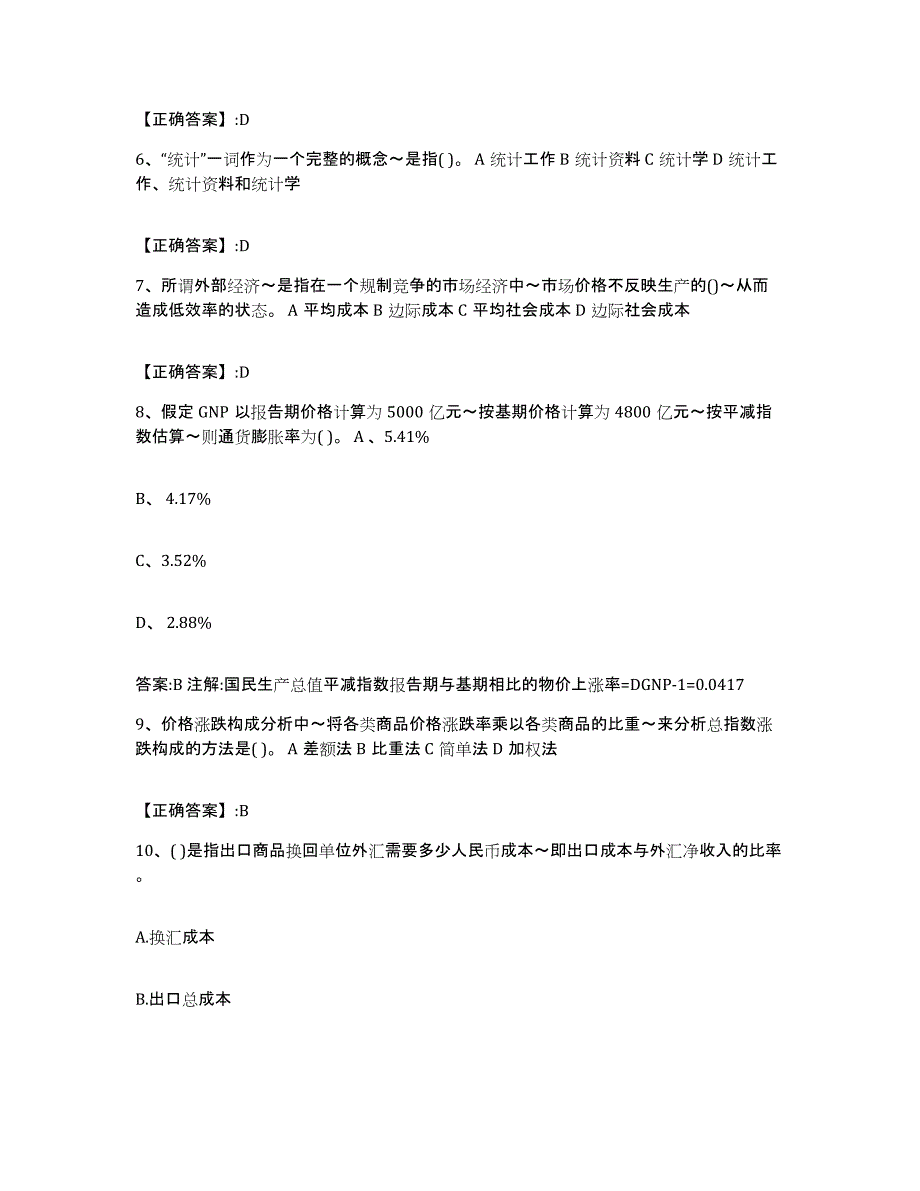 2023-2024年度贵州省价格鉴证师之经济学与价格学基础理论综合检测试卷B卷含答案_第3页