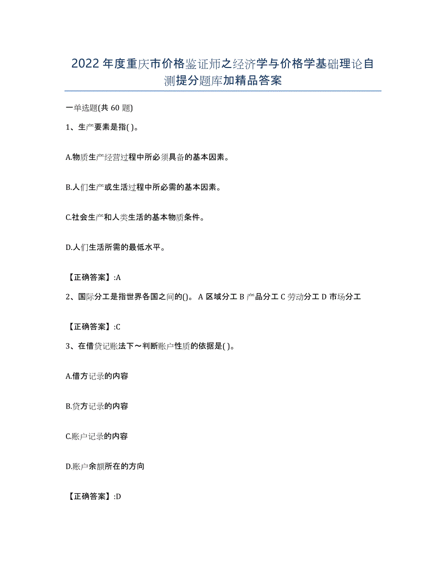 2022年度重庆市价格鉴证师之经济学与价格学基础理论自测提分题库加答案_第1页