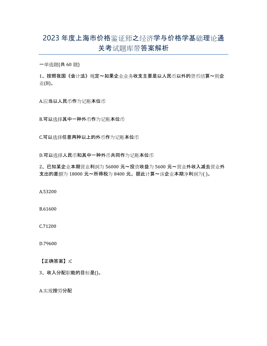 2023年度上海市价格鉴证师之经济学与价格学基础理论通关考试题库带答案解析_第1页