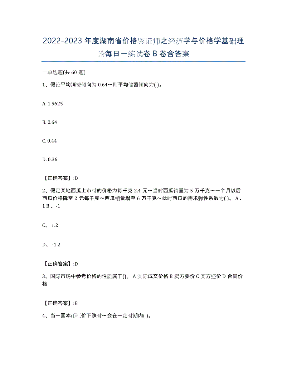 2022-2023年度湖南省价格鉴证师之经济学与价格学基础理论每日一练试卷B卷含答案_第1页