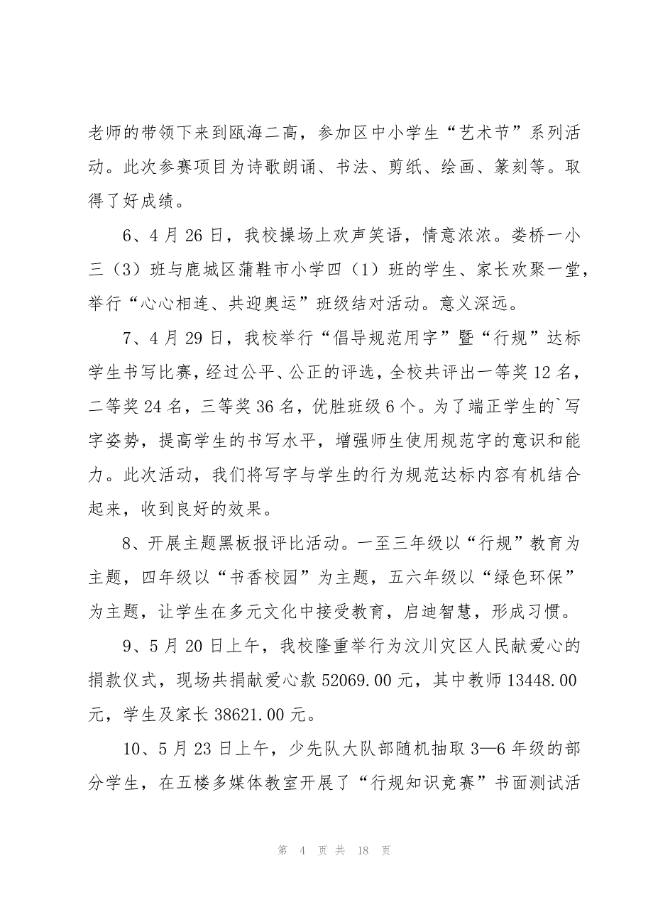 小学少先队汇报（4篇）_第4页