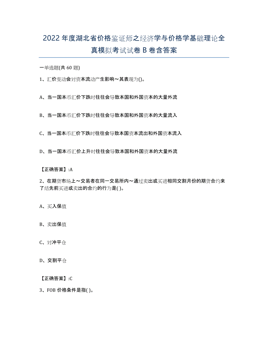 2022年度湖北省价格鉴证师之经济学与价格学基础理论全真模拟考试试卷B卷含答案_第1页