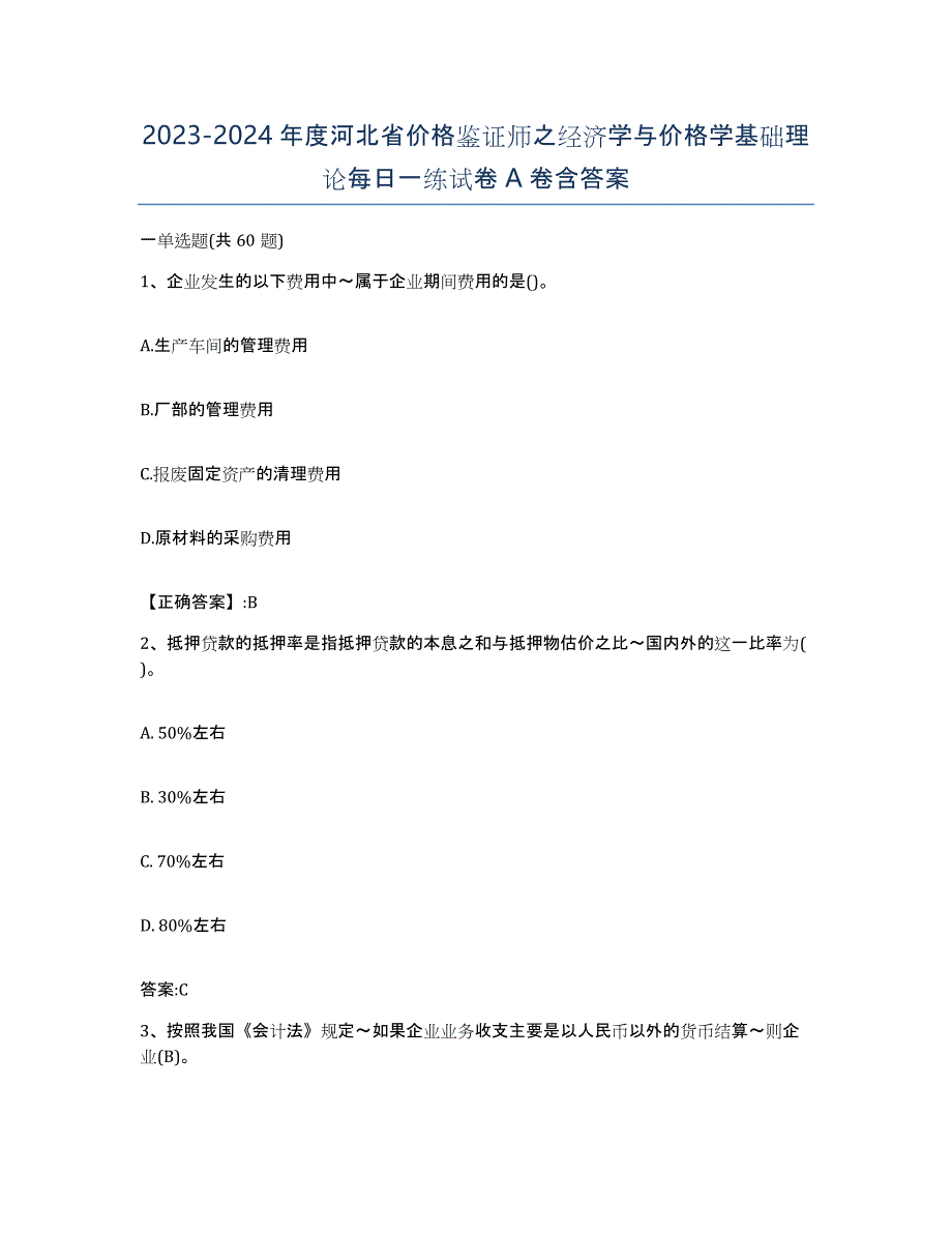 2023-2024年度河北省价格鉴证师之经济学与价格学基础理论每日一练试卷A卷含答案_第1页