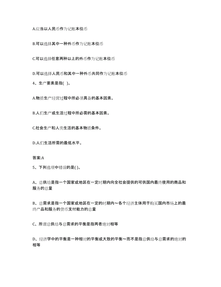 2023-2024年度河北省价格鉴证师之经济学与价格学基础理论每日一练试卷A卷含答案_第2页