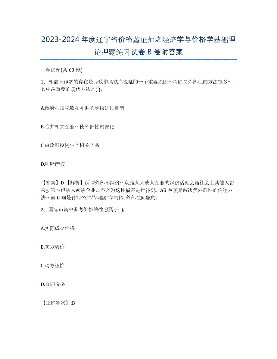 2023-2024年度辽宁省价格鉴证师之经济学与价格学基础理论押题练习试卷B卷附答案_第1页