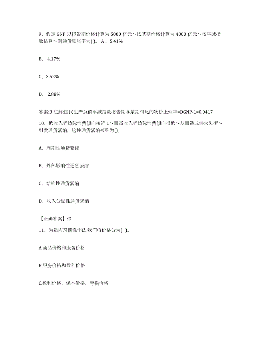 2023-2024年度辽宁省价格鉴证师之经济学与价格学基础理论押题练习试卷B卷附答案_第4页