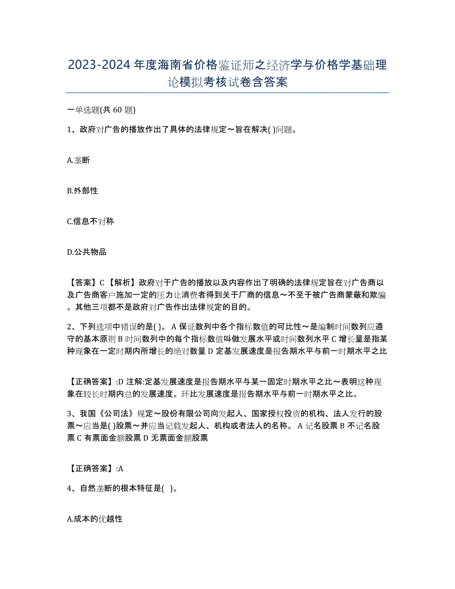 2023-2024年度海南省价格鉴证师之经济学与价格学基础理论模拟考核试卷含答案_第1页