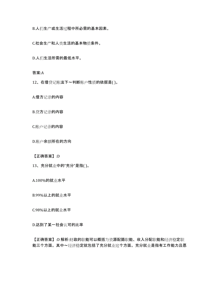 2023-2024年度陕西省价格鉴证师之经济学与价格学基础理论试题及答案八_第4页