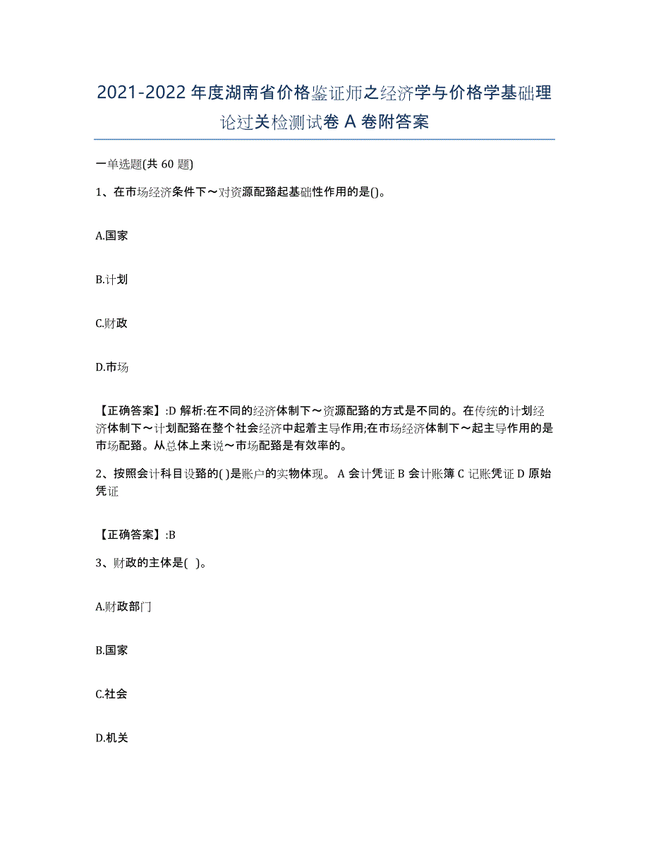 2021-2022年度湖南省价格鉴证师之经济学与价格学基础理论过关检测试卷A卷附答案_第1页