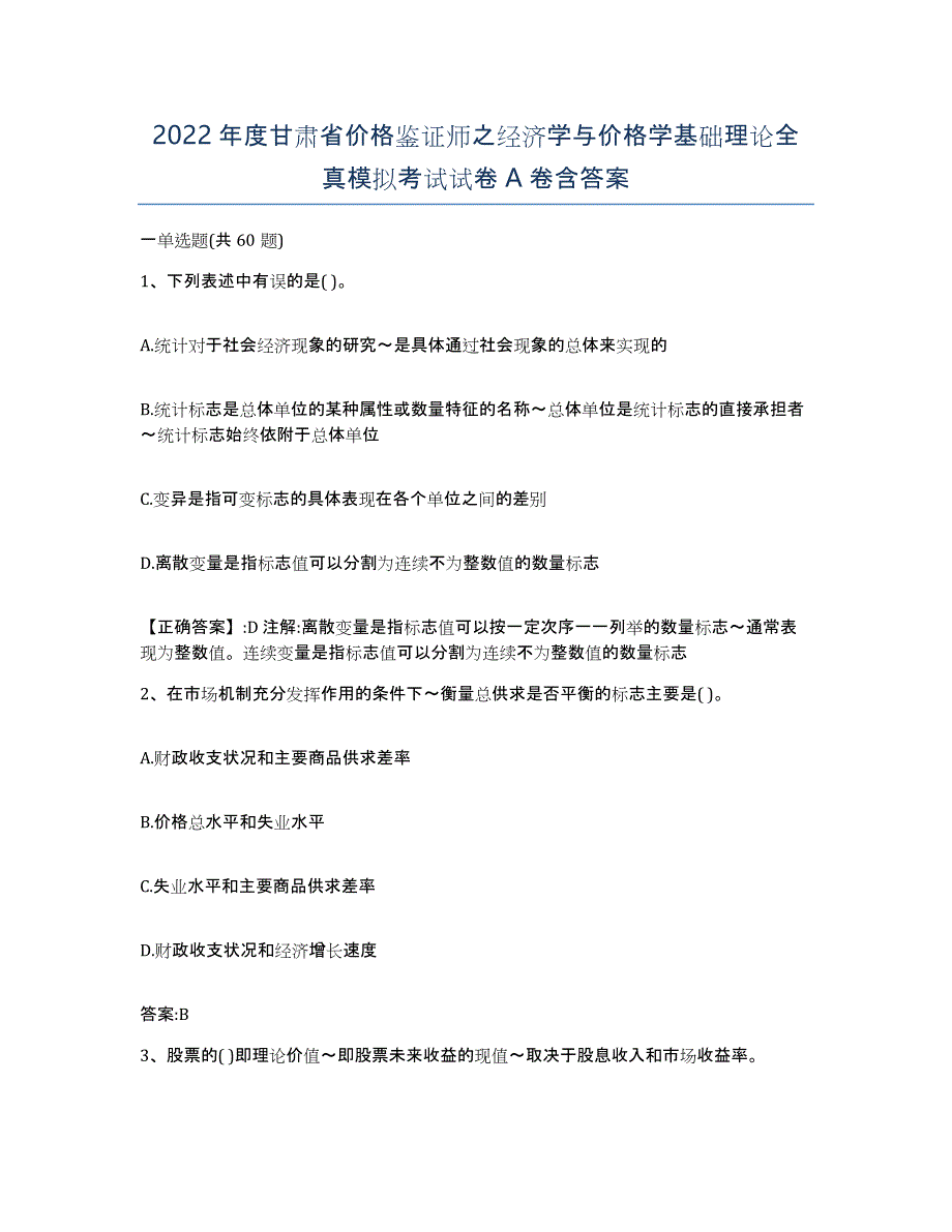 2022年度甘肃省价格鉴证师之经济学与价格学基础理论全真模拟考试试卷A卷含答案_第1页