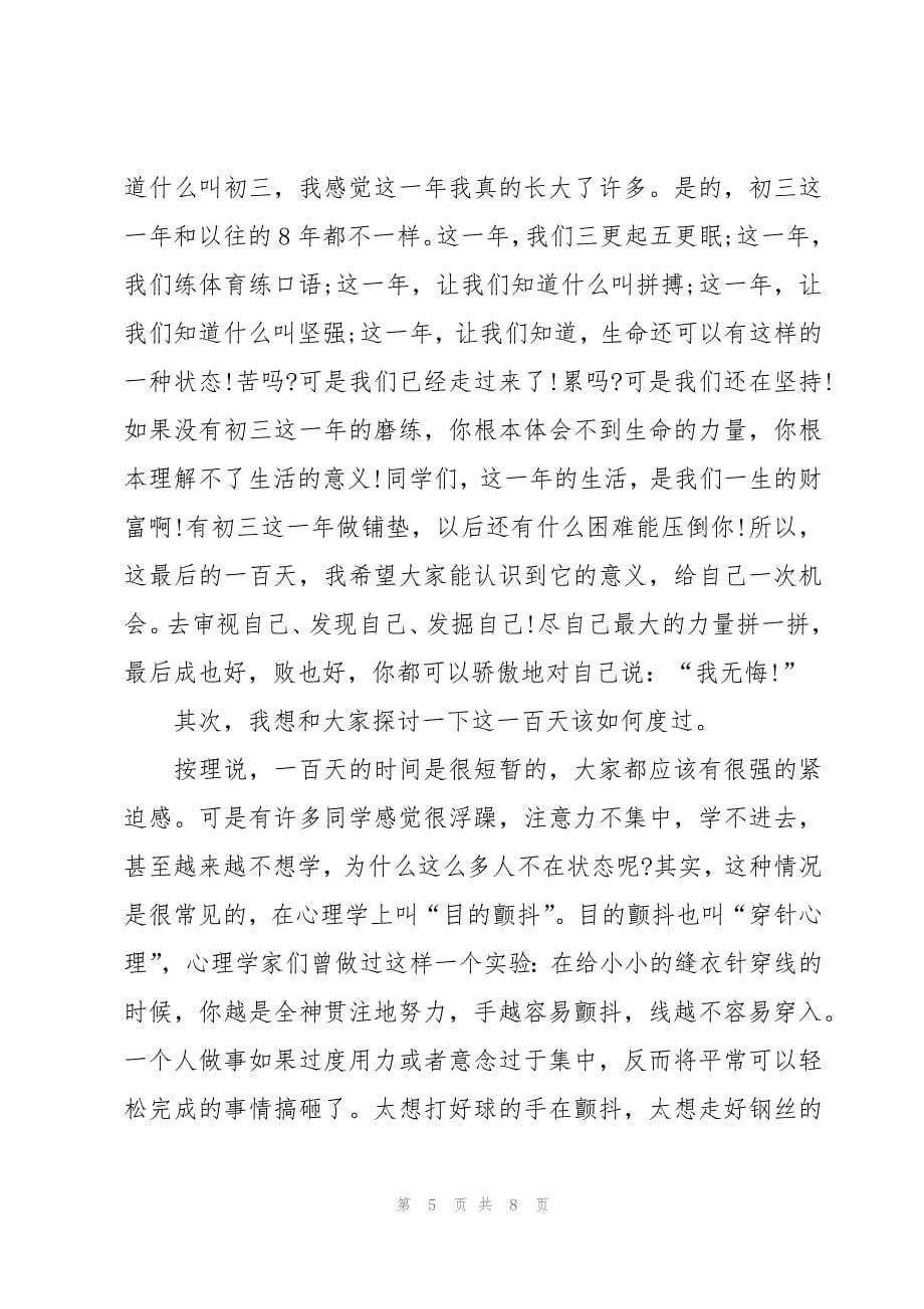 班主任中考动员誓师大会发言稿（3篇）_第5页