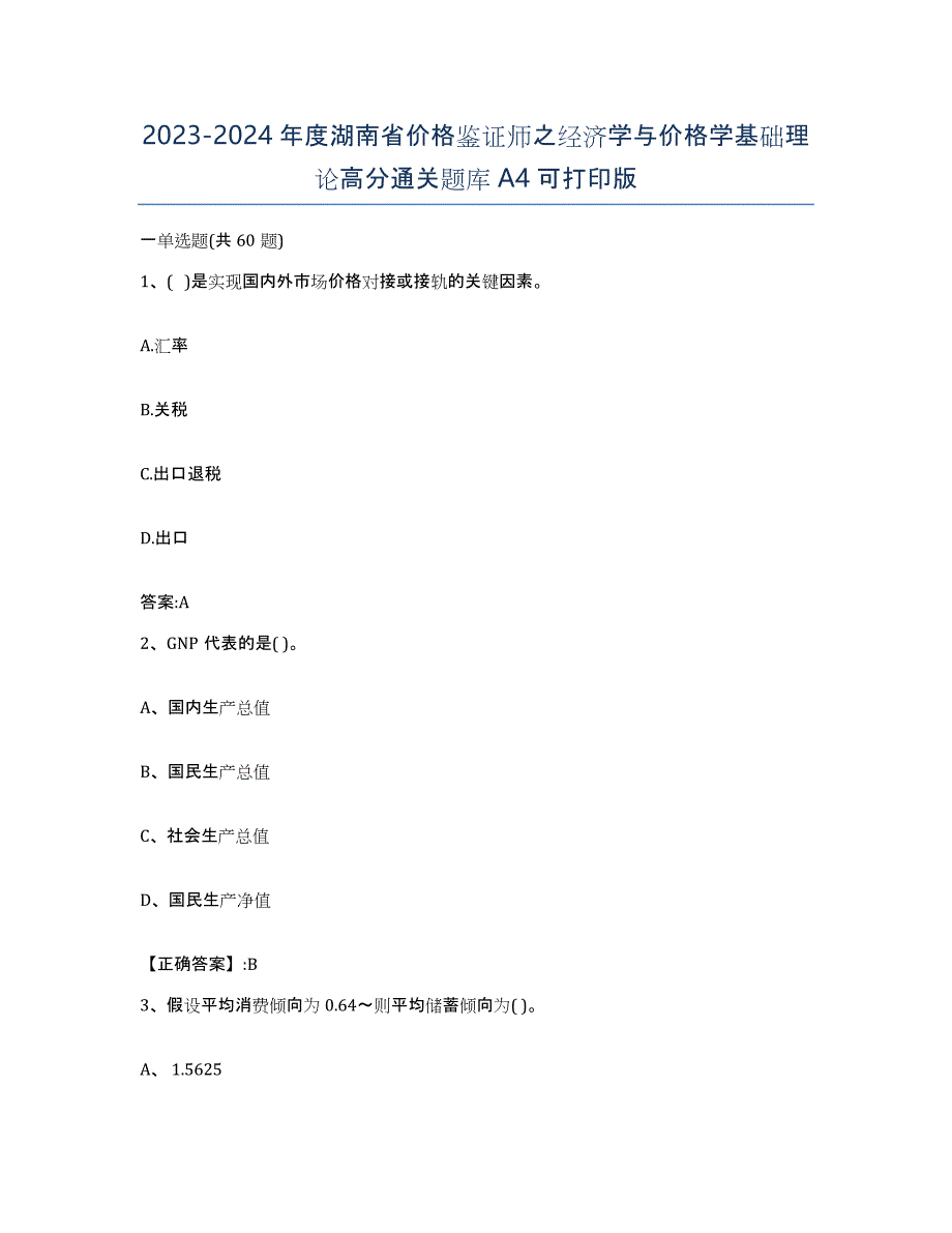 2023-2024年度湖南省价格鉴证师之经济学与价格学基础理论高分通关题库A4可打印版_第1页