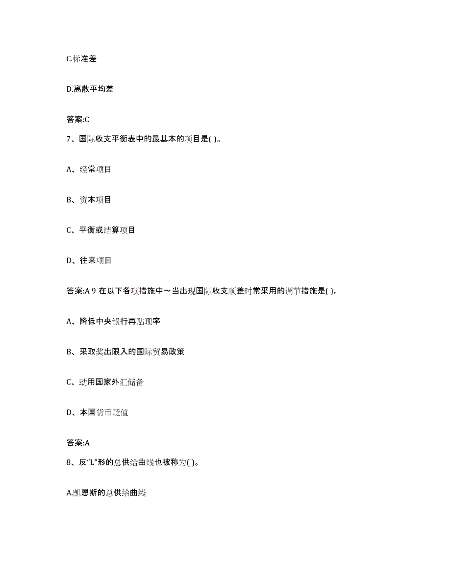 2022-2023年度四川省价格鉴证师之经济学与价格学基础理论模考预测题库(夺冠系列)_第3页