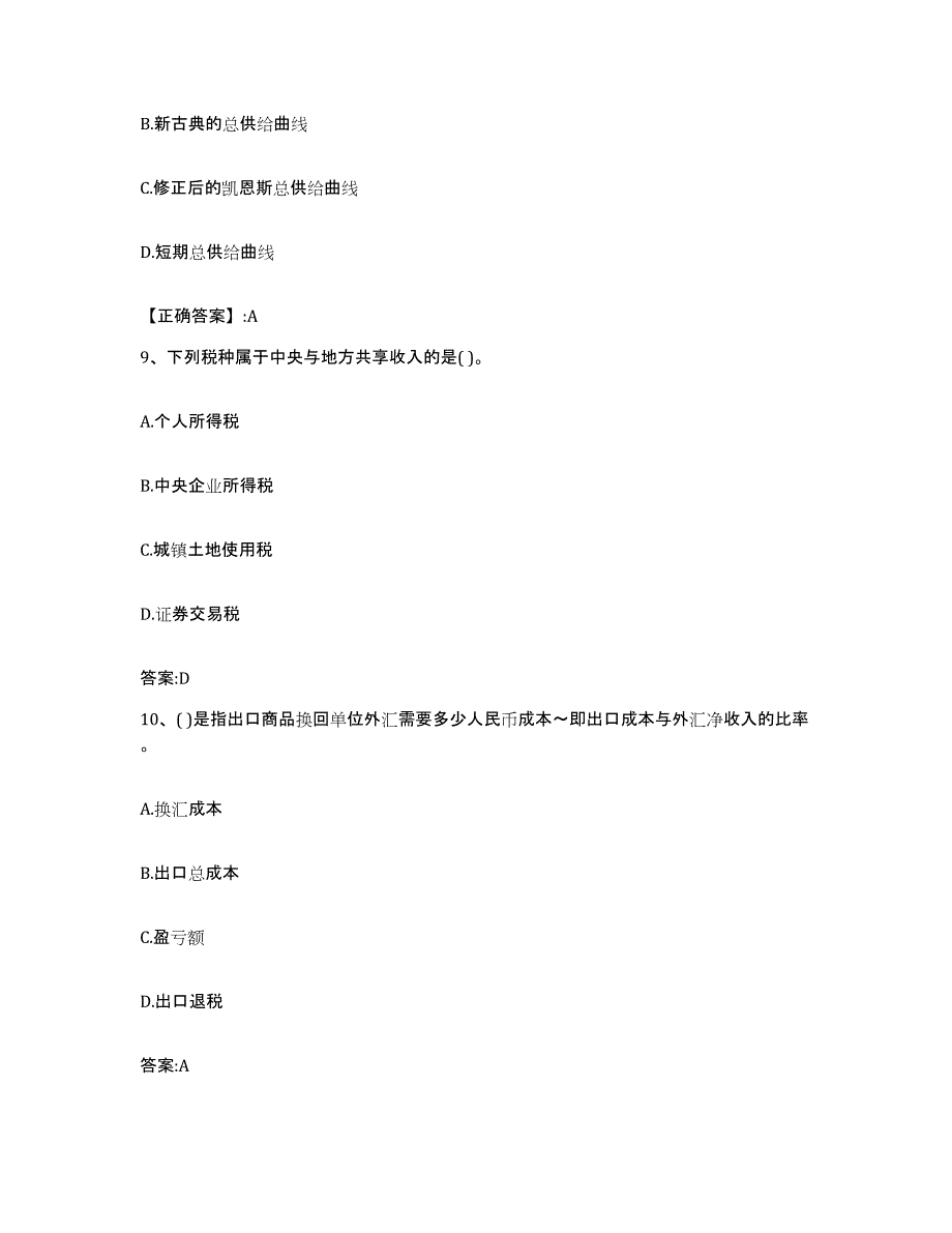 2022-2023年度四川省价格鉴证师之经济学与价格学基础理论模考预测题库(夺冠系列)_第4页