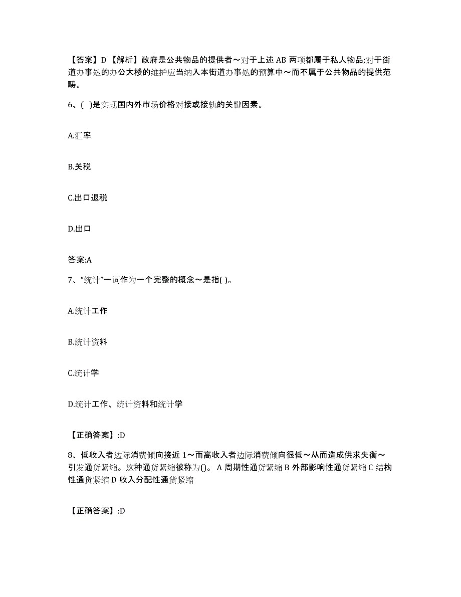 2022年度北京市价格鉴证师之经济学与价格学基础理论考试题库_第3页