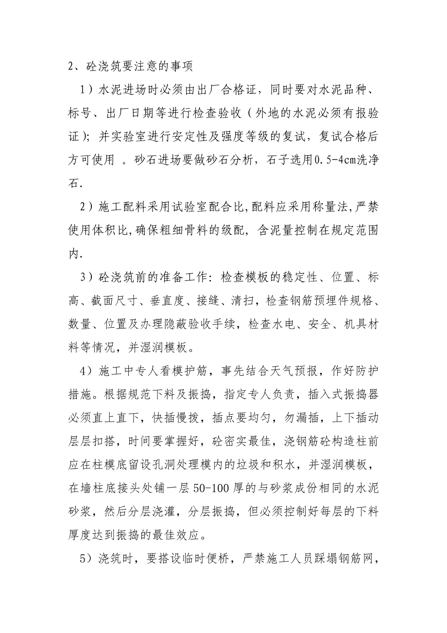 幼儿园维修改造项目混凝土工程施工方案及技术措施_第2页