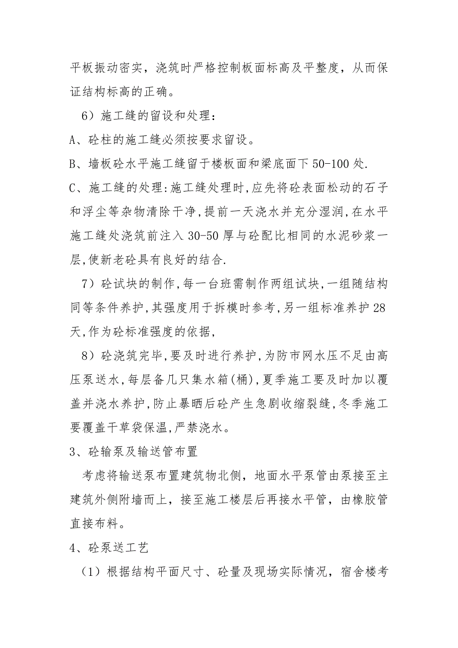 幼儿园维修改造项目混凝土工程施工方案及技术措施_第3页