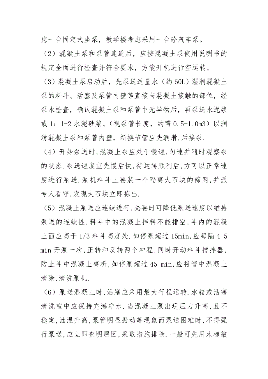 幼儿园维修改造项目混凝土工程施工方案及技术措施_第4页