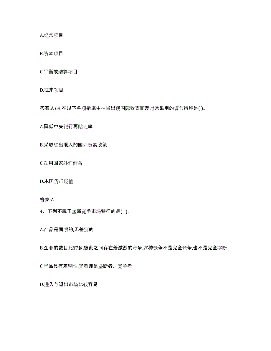 2021-2022年度山西省价格鉴证师之经济学与价格学基础理论高分题库附答案_第2页