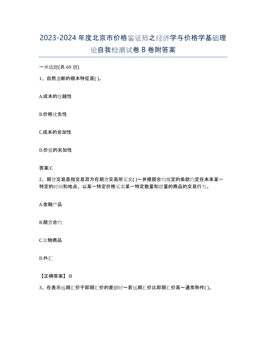 2023-2024年度北京市价格鉴证师之经济学与价格学基础理论自我检测试卷B卷附答案_第1页