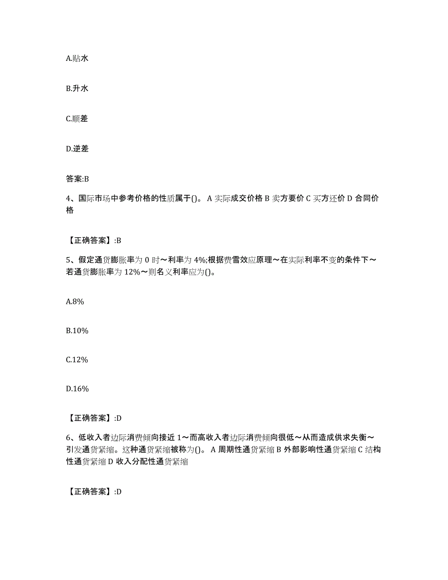 2023-2024年度北京市价格鉴证师之经济学与价格学基础理论自我检测试卷B卷附答案_第2页