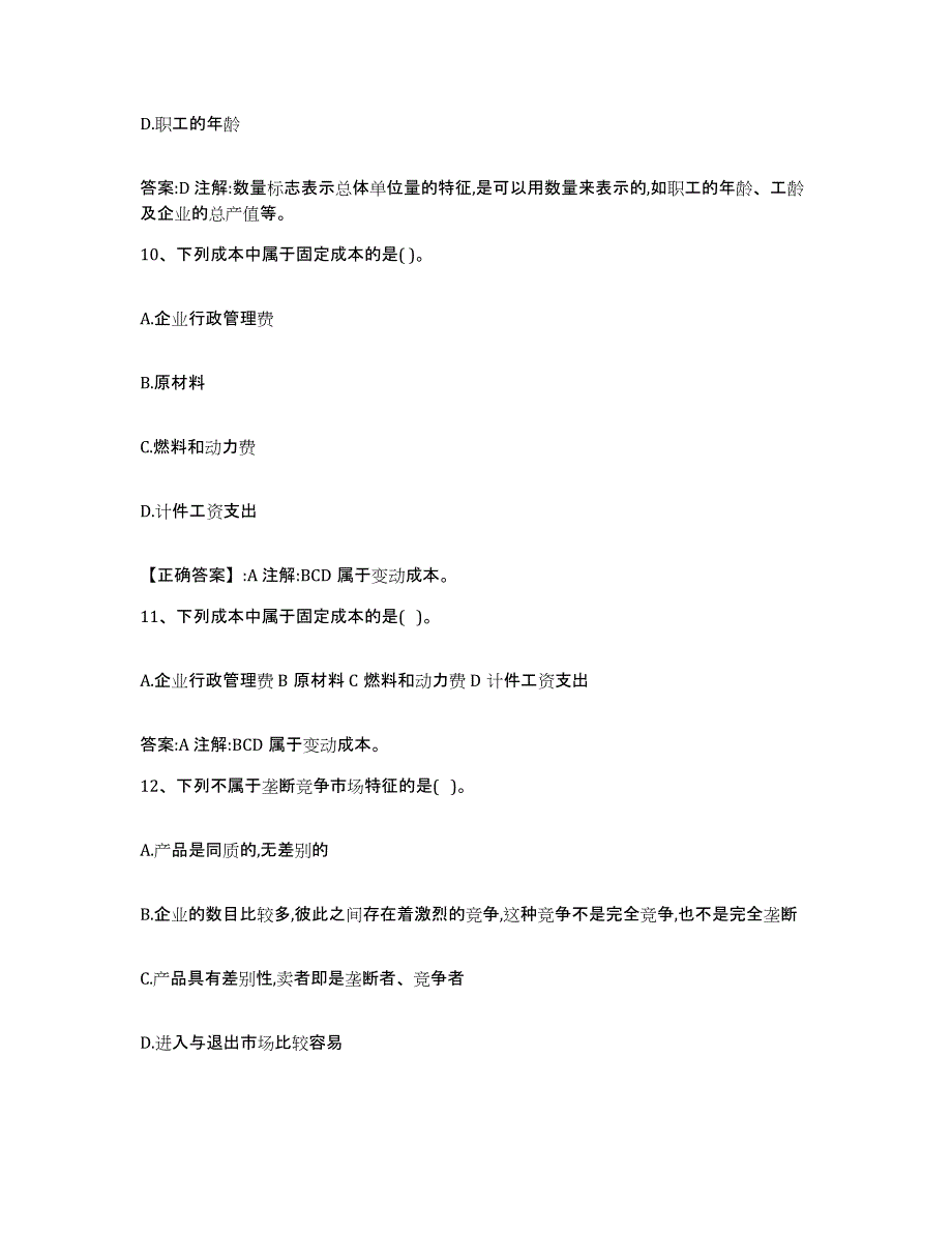 2023-2024年度北京市价格鉴证师之经济学与价格学基础理论自我检测试卷B卷附答案_第4页