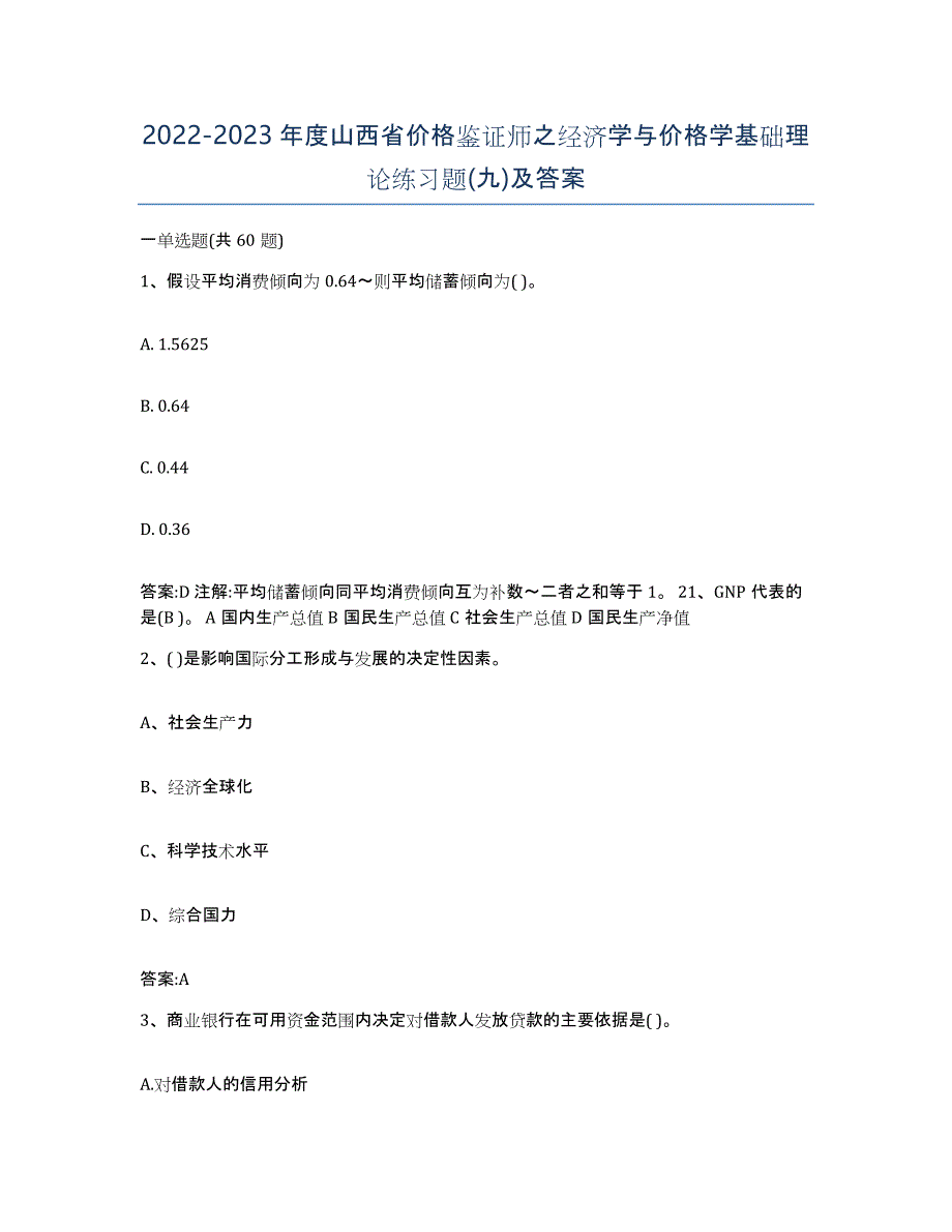 2022-2023年度山西省价格鉴证师之经济学与价格学基础理论练习题(九)及答案_第1页