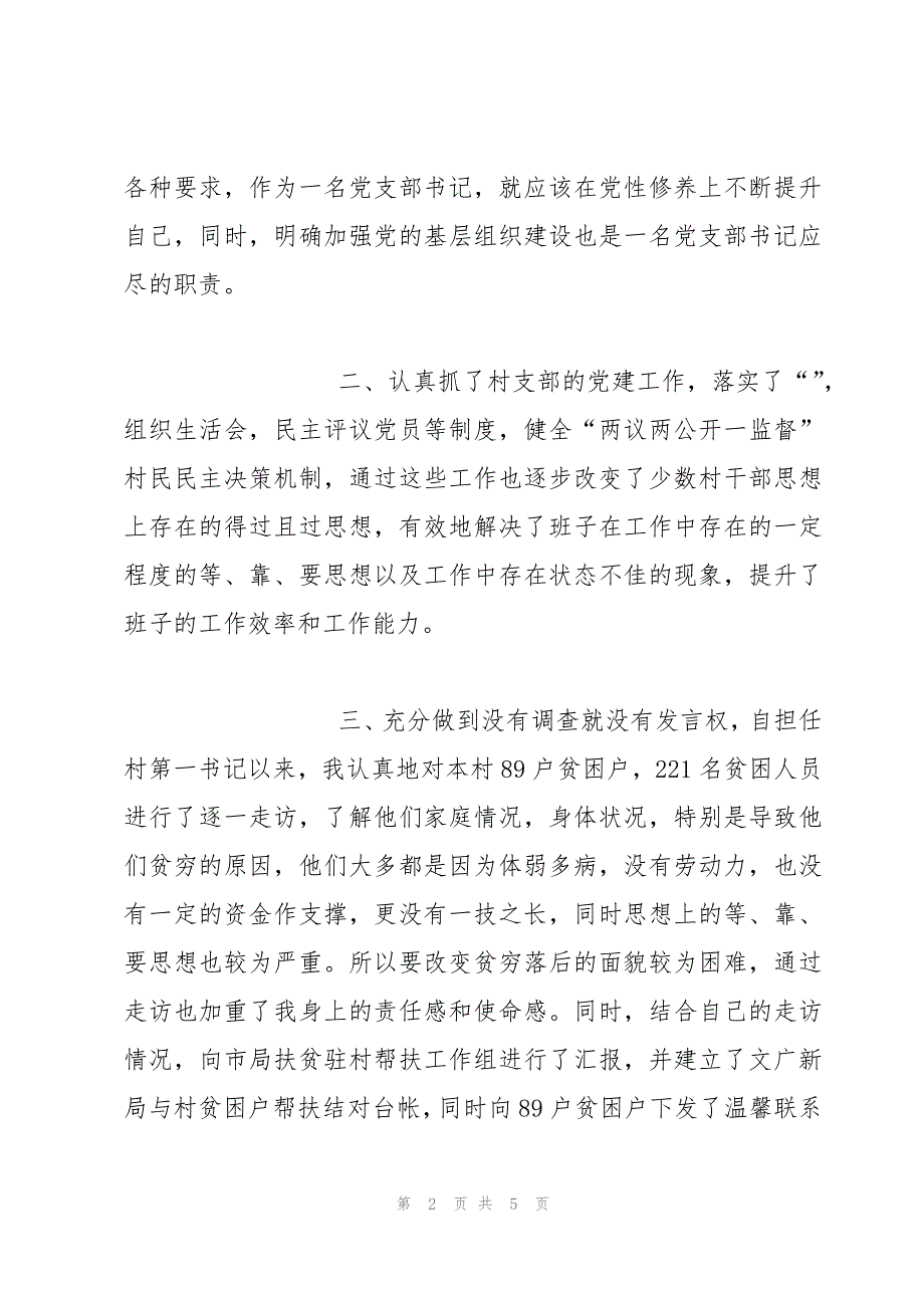 第一书记驻村扶贫帮扶工作总结2022_第2页