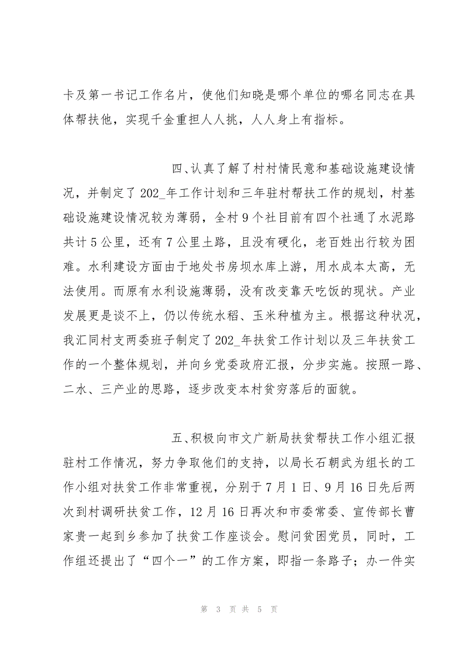 第一书记驻村扶贫帮扶工作总结2022_第3页