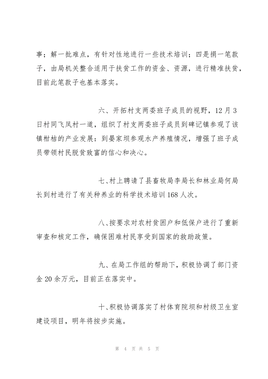 第一书记驻村扶贫帮扶工作总结2022_第4页