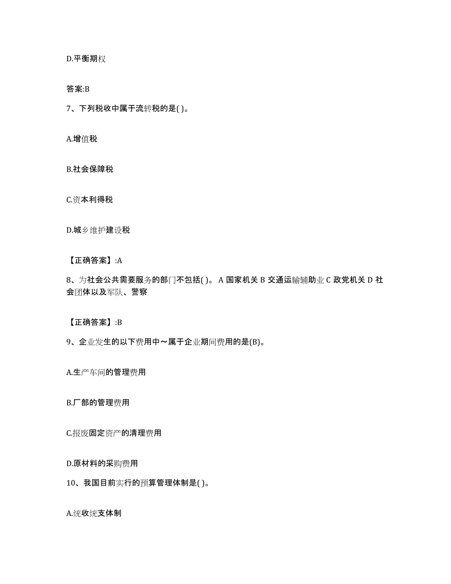 2023-2024年度海南省价格鉴证师之经济学与价格学基础理论能力测试试卷B卷附答案_第3页