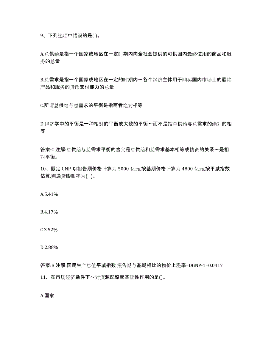 2023-2024年度甘肃省价格鉴证师之经济学与价格学基础理论能力检测试卷B卷附答案_第4页