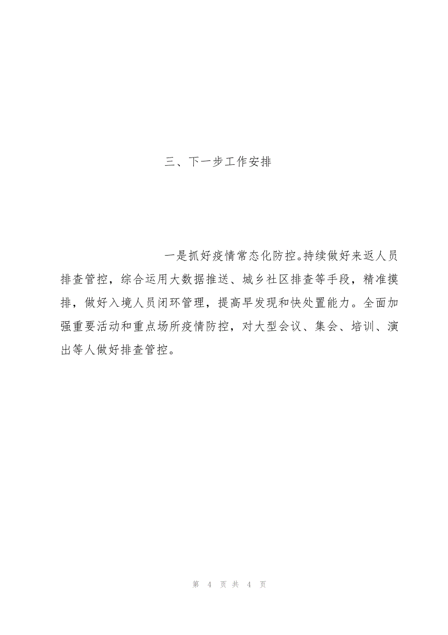 肺炎疫情防控暨疫苗接种工作总结_第4页