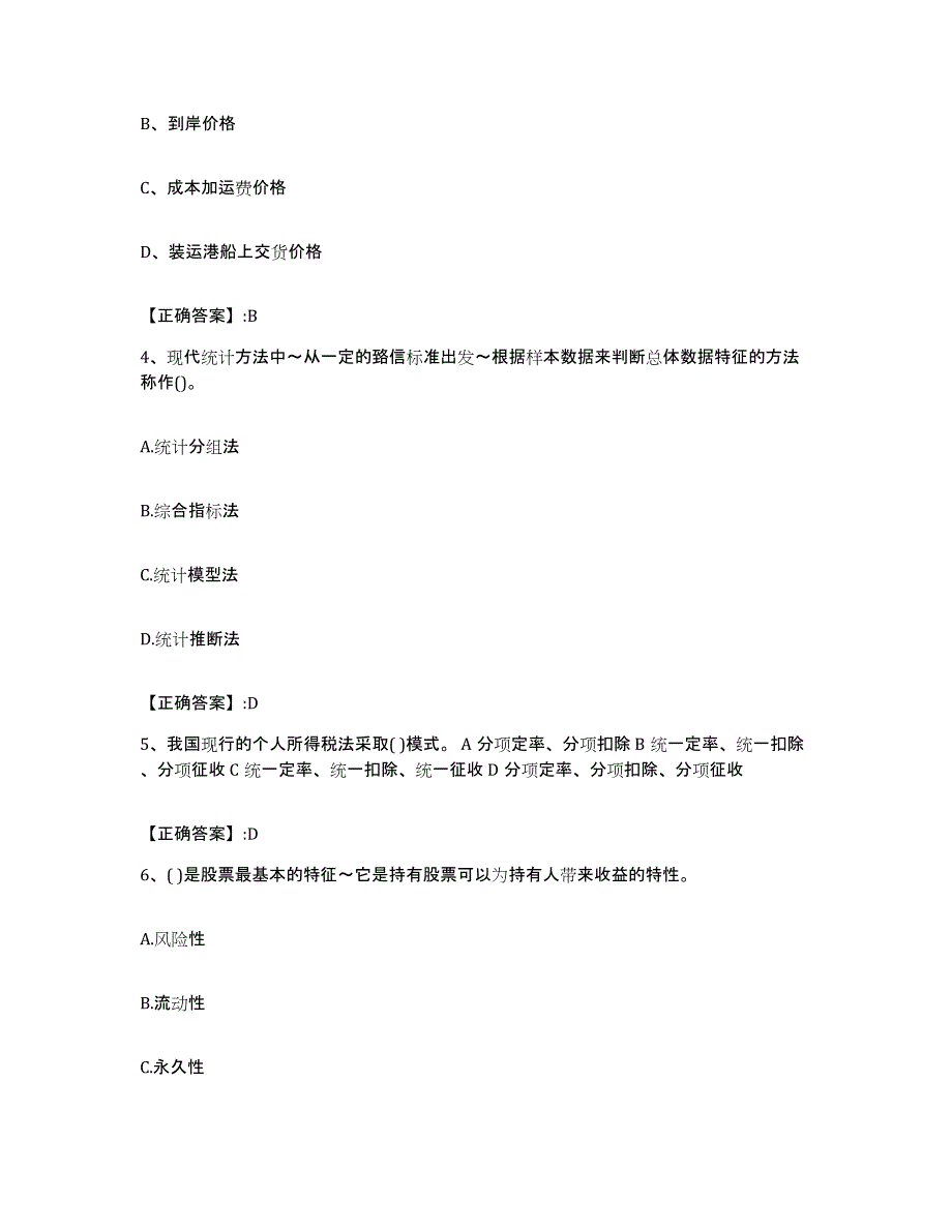 2023-2024年度陕西省价格鉴证师之经济学与价格学基础理论押题练习试题A卷含答案_第2页