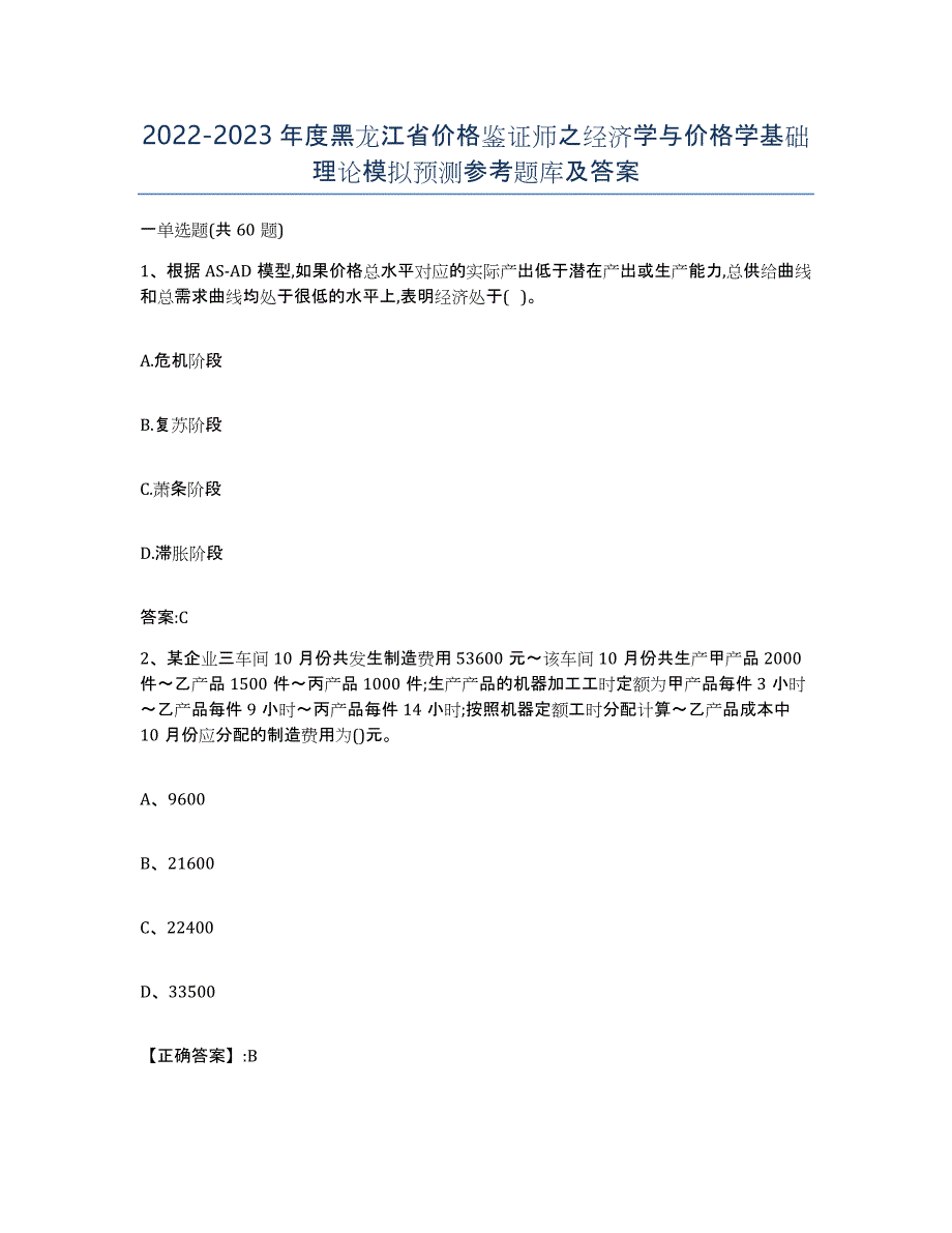 2022-2023年度黑龙江省价格鉴证师之经济学与价格学基础理论模拟预测参考题库及答案_第1页